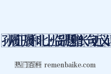 孙履正履和北上临别题赠长句近义词是什么意思的图片